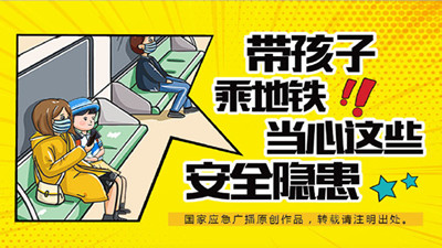 带孩子乘坐地铁，这些安全隐患请注意！—四川国晋消防