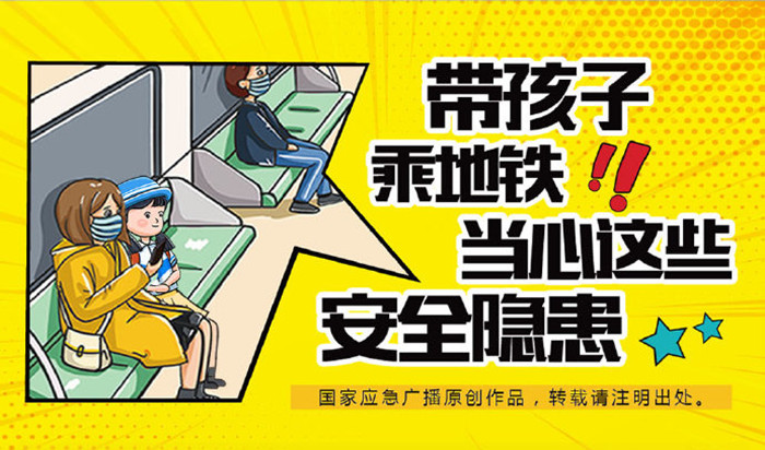 02-带孩子乘坐地铁，这些安全隐患请注意_700