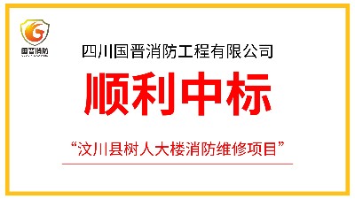 四川国晋消防成功中标汶川县树人大楼消防维修项目