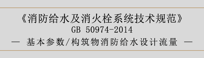 消防给水及消火栓系统技术规范-基本参数、构筑物消防给水设计流量-700