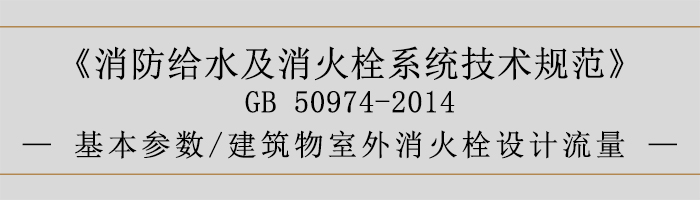 消防给水及消火栓系统技术规范-基本参数、建筑物室外消火栓设计流量-700