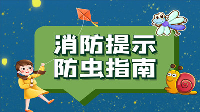 夏季防虫指南，当心这些“小东西”！--四川国晋消防