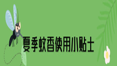 蚊香、电蚊香使用安全提示--四川国晋消防