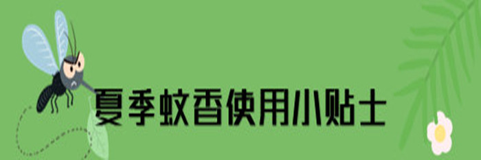 蚊香、电蚊香使用安全提示_700