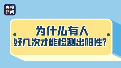 为什么有人好几次才能检测出阳性？--四川国晋消防