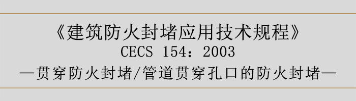 建筑防火封堵应用技术规程-贯穿防火封堵、管道贯穿孔口的防火封堵-700