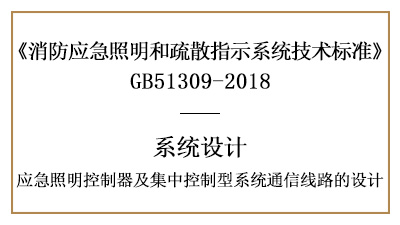 应急照明控制器及集中控制型系统通信线路的设计-四川国晋消防分享