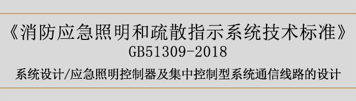 消防应急照明和疏散指示系统技术标准-系统设计-通信线路的设计-700