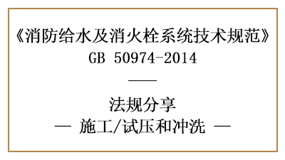 消防给水及消火栓系统消防施工完成后的试压冲洗要求-国晋消防分享