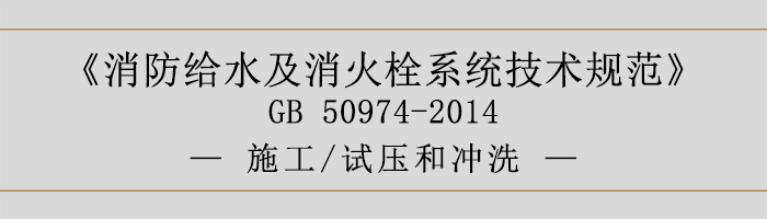 消防给水及消火栓系统技术规范-施工、试压和冲洗-700