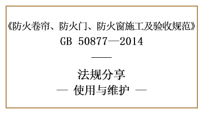 防火卷帘、防火门及防火窗的系统维护管理要求-四川国晋消防分享