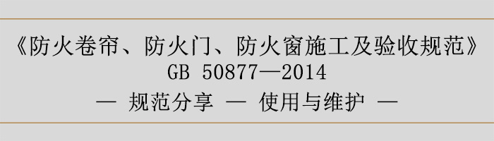 防火卷帘、防火门、防火窗施工及验收规范使用与维护-700