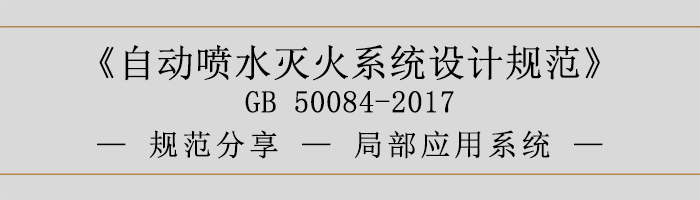 自动喷水灭火系统设计规范局部应用系统-700