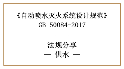 自动喷水灭火系统的供水消防设计要求-四川国晋消防分享