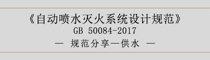 自动喷水灭火系统设计规范-供水-700