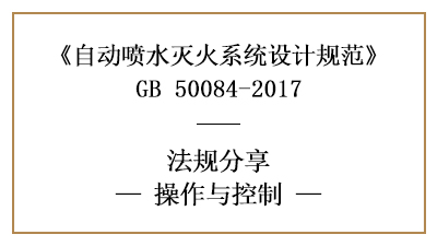 自动喷水灭火系统的操作与控制要求-四川国晋消防分享