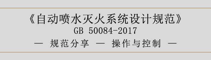 自动喷水灭火系统设计规范-操作与控制-700