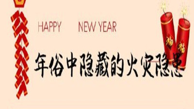 初五迎财神，年俗中隐藏的火灾隐患您知道吗？--四川国晋消防