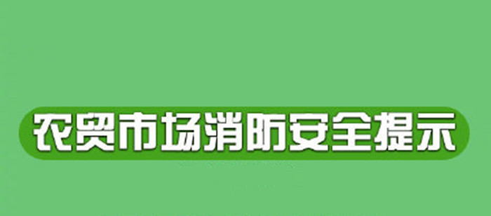 农贸市场应该如何预防火灾700