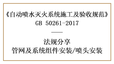 自动喷水灭火系统喷头安装要求有哪些？—四川国晋消防分享