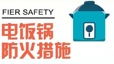 对于电饭煲你了解吗？--四川国晋消防