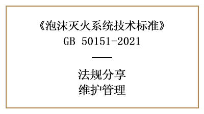 泡沫灭火系统有哪些消防维护管理要求？-四川国晋消防分享