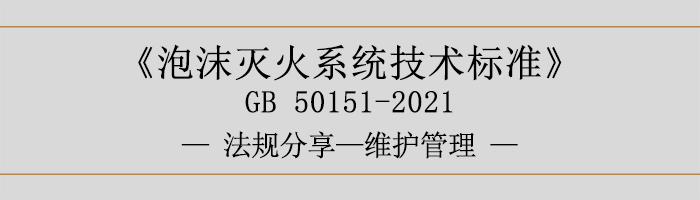 泡沫灭火系统技术标准-维护管理-700