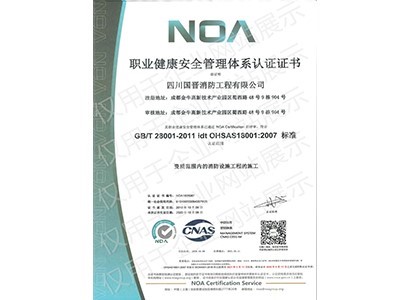 职业健康安全管理体系认证证书