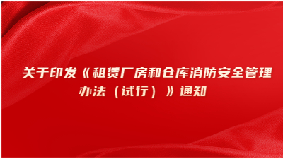 关于印发《租赁厂房和仓库消防安全管理办法（试行）》通知