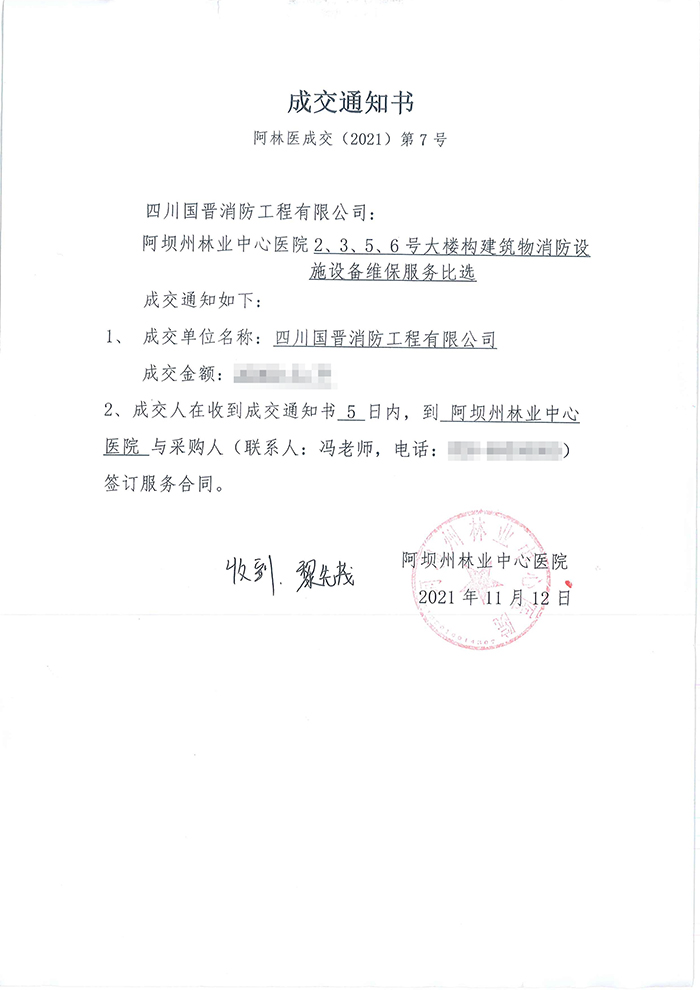 阿坝州林业中心医院中标通知书