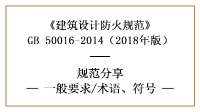 建筑设计防火规范一般要求及相关符号术语含义—四川国晋消防分享