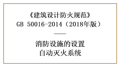 消防设计时哪些场所需设置自动喷水灭火系统—四川国晋消防分享