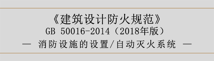 建筑设计防火规范-消防设施的设置 自动灭火系统-700