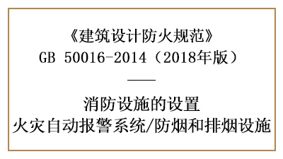 消防设计时火灾自动报警系统及防烟排烟设施设置的场所要求—国晋消防