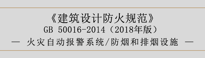 建筑设计防火规范-消防设施的设置 火灾自动报警系统 防烟和排烟设施-700