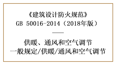 消防设计中采暖通风和空气调节系统的设置要求—四川国晋消防分享