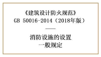 消防给水和消防设施配置设计的基本原则—四川国晋消防分享