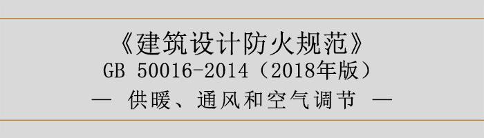 建筑设计防火规范-供暖、通风和空气调节-700