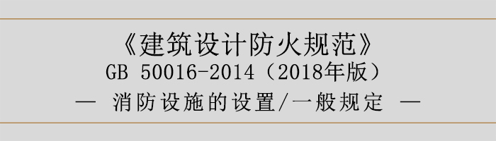 建筑设计防火规范-消防设施的设置 一般规定-700