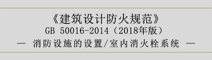 建筑设计防火规范-消防设施的设置 室内消火栓系统-700