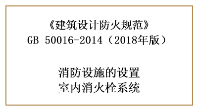 建筑消防设计室内消火栓系统的设置条件—四川国晋消防分享