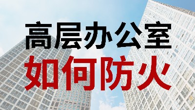 国晋消防-小知识科普之高层办公室如何防火