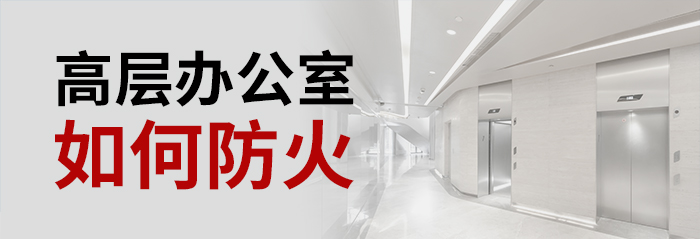 高层办公室如何防火-700