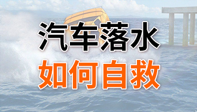 重要！汽车落水后如何自救？—四川国晋消防