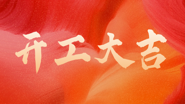 国晋消防：开工大吉，初心如炬。