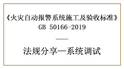 火灾自动报警系统的调试准备及火灾报警控制器、现场部件调试要求