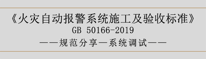 火灾自动报警系统施工及验收标准—系统调试-700