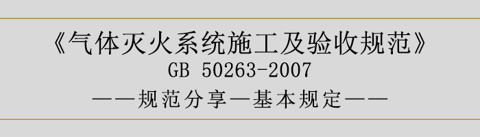 气体灭火系统施工及验收规范-基本规定-700