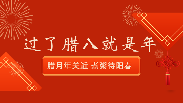 国晋消防：今日腊八