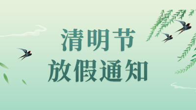 通知 | 四川国晋消防2022年清明节放假安排